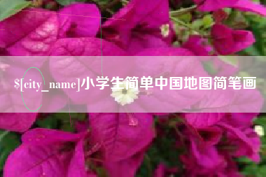 项城小学生简单中国地图简笔画