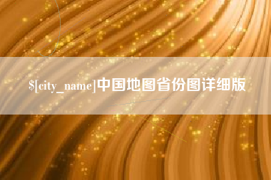 项城中国地图省份图详细版