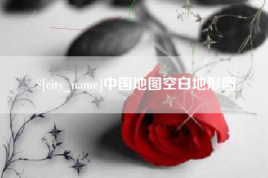 项城中国地图空白地形图