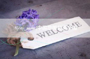 项城中国地图超清全图