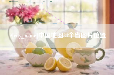 项城中国地图34个省图片位置