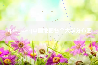 项城中国地图各个大学分布图