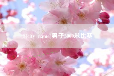 项城男子5000米比赛