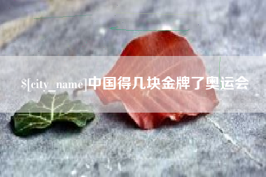 项城中国得几块金牌了奥运会