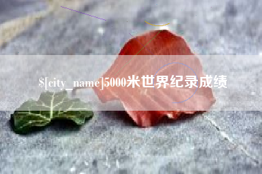 项城5000米世界纪录成绩