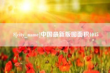 项城中国最新版图面积1045