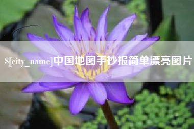 项城中国地图手抄报简单漂亮图片