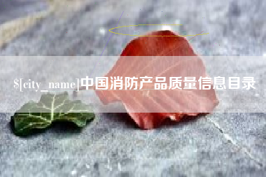 项城中国消防产品质量信息目录