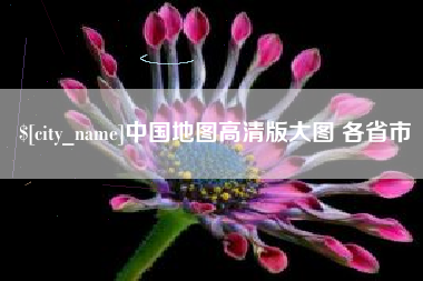项城中国地图高清版大图 各省市