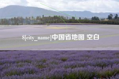 项城中国省地图 空白