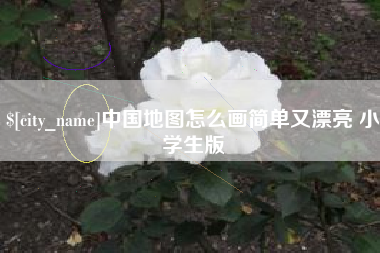 项城中国地图怎么画简单又漂亮 小学生版