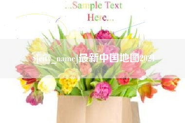 项城最新中国地图2021