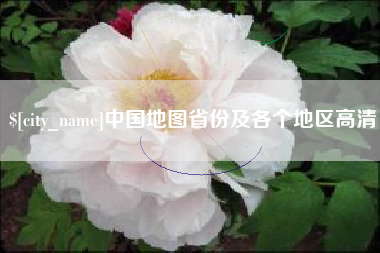 项城中国地图省份及各个地区高清