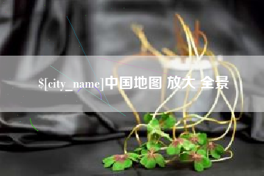 项城中国地图 放大 全景