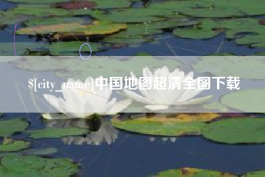 项城中国地图超清全图下载