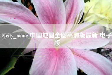 项城中国地图全图高清版最新 电子版