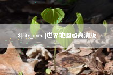 项城世界地图超高清版