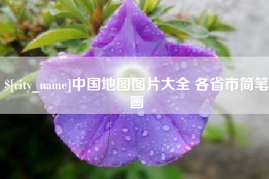 项城中国地图图片大全 各省市简笔画