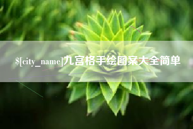 项城九宫格手绘图案大全简单