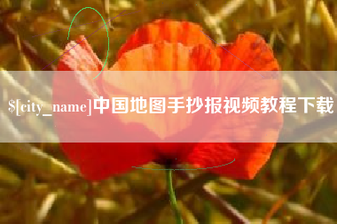 项城中国地图手抄报视频教程下载