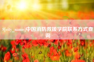 项城中国消防救援学院联系方式查询