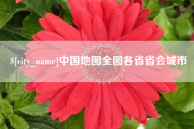 项城中国地图全图各省省会城市