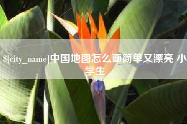 项城中国地图怎么画简单又漂亮 小学生