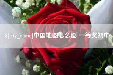 项城中国地图怎么画 一等奖初中