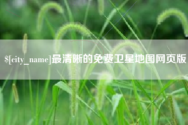 项城最清晰的免费卫星地图网页版
