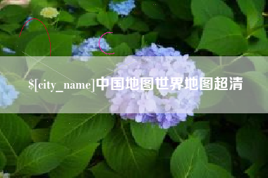 项城中国地图世界地图超清