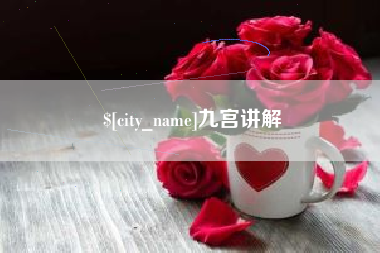 项城九宫讲解