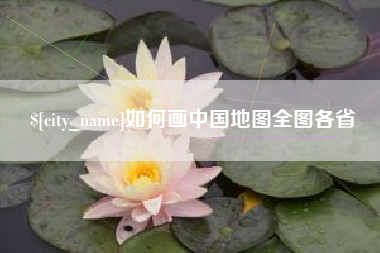 项城如何画中国地图全图各省