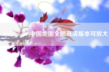 项城中国地图全图高清版本可放大