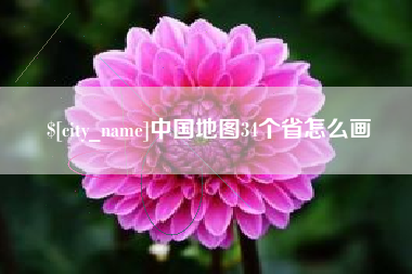 项城中国地图34个省怎么画
