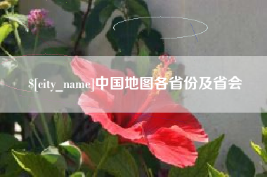 项城中国地图各省份及省会