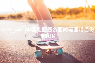 项城中国地图怎么画简笔画带省份的图片