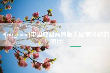 项城中国地图高清版大图带简称的图片