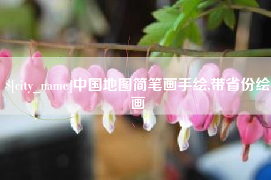 项城中国地图简笔画手绘,带省份绘画