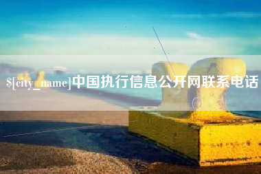 项城中国执行信息公开网联系电话