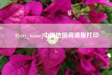 项城中国地图高清版打印