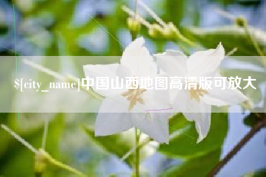 项城中国山西地图高清版可放大