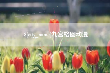 项城九宫格图动漫