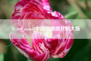 项城中国地图图片放大版
