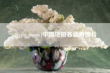 项城中国地图各省份图片