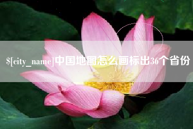 项城中国地图怎么画标出36个省份
