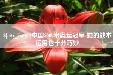 项城中国5000米奥运冠军-她的战术运用也十分巧妙