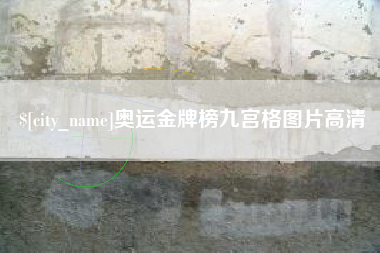 项城奥运金牌榜九宫格图片高清
