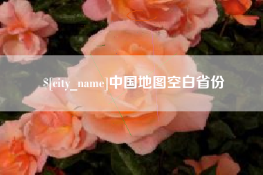 项城中国地图空白省份