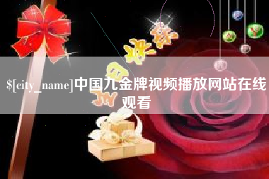 项城中国九金牌视频播放网站在线观看