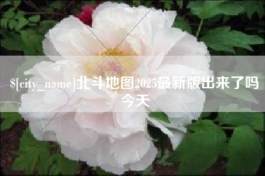 项城北斗地图2025最新版出来了吗今天